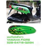 ราคา [รถจักรยานยนต์][ของแท้]แผงกันท่อตัวยาว ยามาฮ่าAccessories(Yamaha Fiore) ฟีโอเร่ สีเขียว แท้ศูนย์ YAMAHA (พาร์ทแท้เบิกศู (21672792769)