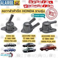 ราคา คอวาล์วหัวฉีด HONDA CIVIC (EG) ปี 1992-1995 , ACCORD (SM4) ปี 1990-1993 , ACCORD (SV4) ปี 1994-1997 OEM ฝาครอบวาล์วน้ำ (11785869089)