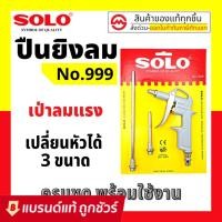 ราคา ปืนยิงลม ปืนเป่าลม SOLO No.999 มี3หัว 555 (แถมหัวต่อสั้น) 666 (แถมหัวต่อยาว) 999 (แถมหัวต่อสั้น+ยาว) 999 (แถมสั้น+ยาว) (13271220185)