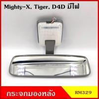 ราคา HORSE กระจกมองหลัง RM329 มีไฟ Mighty-X TIGER D4D โตโยต้า ไมตี้เอ็ก ไทเกอร์ สีเทา กระจกในเก๋ง (7796634051)