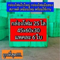 ราคา กล่องโฟม25Kg. กล่องโฟมใบใหญ่ ปลูกผักไฮโดร กล่องโฟมเลี้ยงปลา กล่องโฟมมือสอง (11) ลังโฟมใบใหญ่ (27520277802)