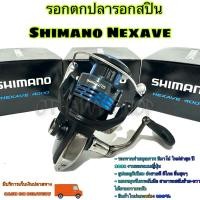 ราคา รอกตกปลา รอกสปิน Shimano Nexave 3+1BB รุ่นใหม่ ปี 2021 ของแท้ 100% (27108808095)