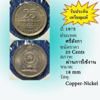 ราคา No.61938 ปี1975 Sri Lanka ศรีลังกา 25 Cents เหรียญต่างประเทศ เหรียญเก่า หายาก น่าสะสม ราคาถูก (42152218333)