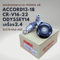 ราคา ลูกลอกสายพานหน้าเครื่อง แท้ Honda Accord 13-18 (G9) 2.4 , CRV 16-22 (G5) 2.4 , Odyssey 14 (20082471550)
