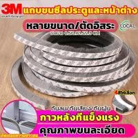 ราคา 3M เทปสักหลาด เทปสักหลาดกาว 5เมตร กันกระแทก ปิดขอบหน้าต่าง ประตู บานสไลด์ กันฝุ่นกันแมลง ลดเสียงรบกวน เทปซีลขอบประตู (21084577810)