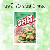 ราคา รสดีหมู 70 กรัม 1 ซอง รสหมู ขนาด 70 กรัม 1 ถุง รสดี พร้อมจัดส่งทุกวัน (29503235750)