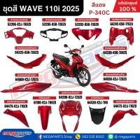ราคา ชุดสีทั้งคัน HONDA WAVE 110i ปี 2025 สีแดง รหัสสี P-340C ล้อแม็ก สตาร์ตมือ เวฟ แท้เบิกศูนย์ฮอนด้า (Megaparts Store) (24592639210)