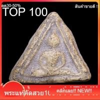 ราคา พระสมเด็จบางขุนพรหม พิมพ์สามเหลี่ยมฐานหมอน กรุเจดีย์เล็ก วัดใหม่อมตรส (วัดบางขุนพรหม) slft1 (44279706262)