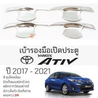 ราคา เบ้ารองมือเปิดประตู TOYOTA YARIS ATIV ปี 2017 - 2021 ทุกรุ่น ชุบโครเมี่ยม เบ้ากันรอย เบ้ามือเปิด กันรอยประตู (23676654827)