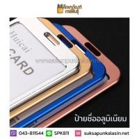 ราคา ป้ายชื่อ *อลูมิเนียม* ป้ายแขวนคอ ป้ายห้อยคอ พร้อมสายคล้องคอ ใส่บัตรพนักงาน นักเรียน แนวตั้ง ซองใส่บัตรพนักงาน (3113015296)