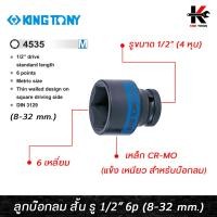 ราคา KING TONY ลูกบ๊อกลม สั้น รู 1/2” 6 เหลี่ยม (เบอร์ 8-32 mm.) ลูกบล็อคลม4หุน ลูกบล็อคลม kingtony ลูกบล็อคลม 1/2 ลูกบล็อก (22972900203)