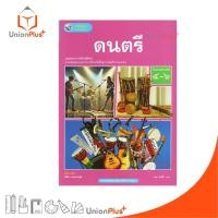 ราคา NEW หนังสือเรียน รายวิชาพื้นฐาน ดนตรี ม.4-6 พัฒนาคุณภาพวิชาการ พว. (ฉบับ อญ.) #9786160550654 (26754162171)
