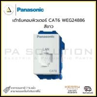ราคา เต้ารับคอมพิวเตอร์ PANASONIC CAT6 WEG24886 สีขาว (24060565437)