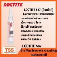 ราคา LOCTITE 567 (ล็อคไทท์) Low Strenght Thread Saelant น้ำยาซีลเกลียวแรงต่ำ ความหนืดสูง สีขาว LOCTITE 567 ขนาด 50 ml โดย TSS (5417394940)