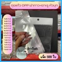 ราคา เจาะรูแขวน 6-8.5 นิ้ว มีแถบกาว ถุงแก้วใส ถุงopp แพ็ค 500 ใบ หัวมุก (24652111291)