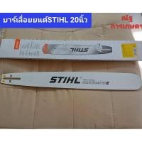 ราคา บาร์เลื่อยยนต์STIHLขนาด 20นิ้วหัวเรียบ บาร์เลื่อยยนต์STIHL (25867151396)