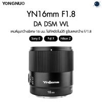 ราคา Yongnuo YN16mm F1.8 DA DSM WL for Sony E / Fuji X / Nikon Z, APS-C, Ultra Wide Angle Lens, Auto Focus ประกันศูนย์ไทย (27029546688)