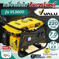 ราคา VALU เครื่องปั่นไฟ เบนซิน รุ่น VL3600 2.8 KW สตาร์ทมือ 7.0 HP V103-VL3600 เครื่องกำเนิดไฟฟ้า ปั่นไฟ ไฟ กำเนิดไฟ แวลู (19841024417)