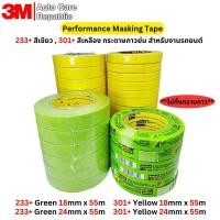 ราคา 3M 233+ สีเขียว, 301+ สีเหลือง กระดาษกาวย่น สำหรับงานรถยนต์ Performance Masking Tape (4487241708)