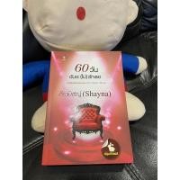 ราคา 60 วันฉันจะ(ไม่)รักเธอ โดย Shayna (13506746542)