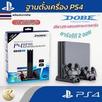 ราคา ขาตั้งเครื่อง PS4 Pro/Slim/Fat [แบรนด์ Dobe]‼️(มือ1) ⚡มีไฟบอกสถานะการชาร์จ ใช้ได้ทุกรุ่น เครื่องPS4 (ขาตั้งPS4) (28043915611)