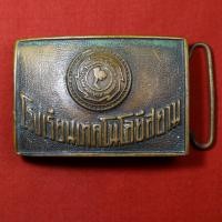 ราคา หัวเข็มขัด ช่างกลสยาม (25877730413)