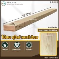 ราคา ไม้สน 1.2 ซม x 14 x (120-200) เกรดAA ไม้สนนอก ไม้สนแผ่น แผ่นไม้ ท่อนไม้ ไม้กระดาน (27010324182)