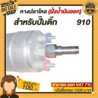 ราคา หางปลาใหล (ฝั่งน้ำมันออก) สำหรับปั๊มติ๊ก 910 อลูมิเนียมอย่างดี น้ำหนักเบาแข็งแรง (14547060810)