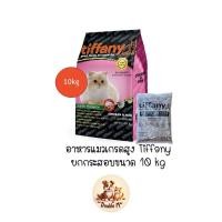 ราคา ** ยกกระสอบ 10kg ** Tiffany อาหารแมว เกรดสูง กระสอบ ขนาด 10kg มีถุงย่อยด้านใน (26709495676)