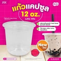 ราคา แก้ว12ออนซ์ แคปซูล ปาก95 ยกลัง 1000 ใบ (24061213379)