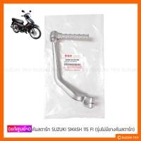 ราคา [แท้ศูนย์ฯ] คันสตาร์ท SUZUKI SMASH 115 FI (รุ่นไม่มียางคันสตาร์ท) (25610561622)