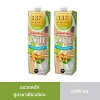 ราคา [2ขวด] 137ดีกรี นมวอลนัท สูตรชาเขียวมัชฉะ ขนาด 1000 มล. (7453556558)