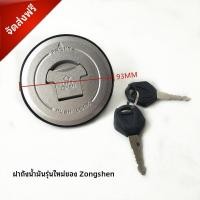 ราคา รถสามล้อรุ่นใหม่ของ Jiangsu Zongshen7B Q3ฝาถังน้ำมันเชื้อเพลิง ประเทศไทย150ฝาปิดถังน้ำมันเชื้อเพลิงสำหรับรถจักรยานยนต์แบ (46357941839)