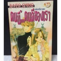 ราคา คนนี้คนดีของเรา เล่มเดียวจบ / Saito Chiho (หนังสือมือสอง) : พร้อมส่ง (19241710622)
