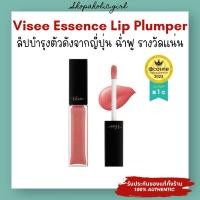 ราคา ✅แท้/พร้อมส่ง✅Visee Essence Lip Plumper ลิปบำรุงปากอิ่ม รางวัล Cosme จากญี่ปุ่น (27932970180)