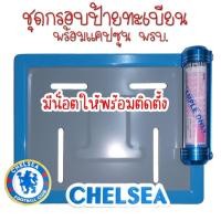 ราคา 9 สีCHELSEA กรอบป้ายทะเบียนรถมอไซค์ กรอบป้ายทะเบียนรถมอไซค์การ์ตูน กรอบป้ายทะเบียนรถมอเตอร์ไซค์ (120253115)