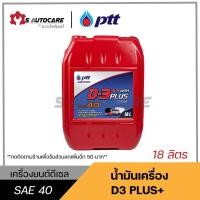 ราคา ถูกที่สุด น้ำมันเครื่อง ปตท. ดี-3พลัส (D3-plus) SAE 40, ขนาด 18 ลิตร (13402960636)