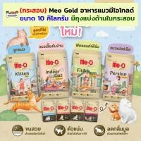 ราคา (กระสอบ) Meo Gold 10 กิโลกรัม อาหารแมว มีโอ โกลด์ ลูกแมว ฟิตแอนต์เฟิร์ม เปอร์เซีย เลี้ยงในบ้าน (1kgx10) (26130472408)