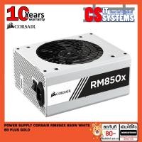 ราคา [100โค๊ตลดทักแชท]POWER SUPPLY (อุปกรณ์จ่ายไฟ) CORSAIR RM850x 850W WHITE (80+ GOLD) (8928631845)