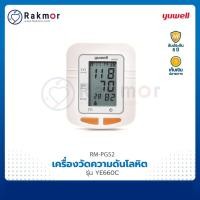 ราคา Yuwell เครื่องวัดความดันโลหิต แบบดิจิตอล รุ่น YE660C เครื่องวัดความดันต้นแขน (11536704942)