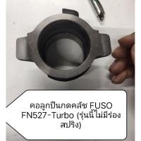 ราคา คอลูกปืนคลัทช์ FUSO FN527-Turbo, ลูกปืนกดคลัช KOYO CT70B (ลูกค้าเลือกซื้อได้) (40318945208)