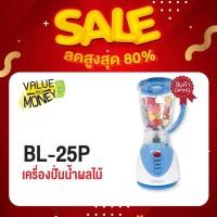 ราคา [ตัวสินค้าเป็นเกรด A ที่มีตำหนิเล็กน้อย] SONAR เครื่องปั่นน้ำผลไม้ รุ่น BL-25P เครื่องปั่นอเนกประสงค์ ความจุ 1.5 ลิตร (3534787788)