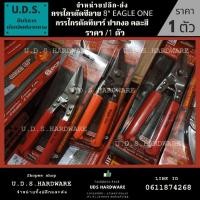ราคา กรรไกรตัดซีลาย 8" Eagle One รุ่น 838 ราคา/1ตัว คละสี ขายส่งกรรไกรตัดซีลาย กรรไกรตัดสังกะสี ขายส่ง กรรไกร ตัดซีลาย (3338367305)