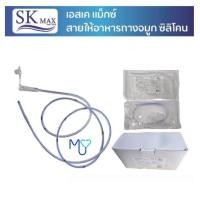 ราคา **ใหม่** SK Max สายให้อาหารทางจมูก ซิลิโคน (Silicone Stomach Tube) ขนาด 14,16 FR (จำนวน 1 ชิ้น) (28526660113)