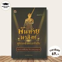 ราคา หนังสือ ราคา 119 บาท พันท้ายนรสิงห์ ผู้ครองใจพระเจ้าเสือ : ประวัติศาสตร์ไทย ประวัติศาสตร์กรุงศรีอยุธยา ชีวประวัติบุคคล (41979592287)