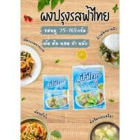 ราคา ผงปรุงรส ฟ้าไทย ผงทำอาหาร รสหมู 75-165กรัม (48357682849)