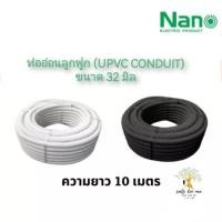ราคา NANO ท่ออ่อนลูกฟูก ท่ออ่อนพลาสติก (uPVC Conduit) ขนาด 32 มิล รุ่น NNCC32 (สีขาว) , NNBB32 (สีดำ) (20680855643)