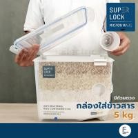 ราคา Super Lock กล่องใส่ข้าวสาร 5 kg. รุ่น 6042 พร้อมถ้วยตวง เทคโนโลยีล็อก 2 ชั้น มีล้อเลื่อน ที่ใส่ข้าวสาร กล่องเก็บข้าว (21559104216)