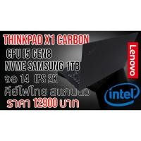 ราคา Thinkpad X1 Carbon i5 gen8 Ram 8G SSD Nvme Samsung 1Tb คีย์ไฟไทย จอ Ips 2K มีสแกนนิ้ว แบตดี (24023543070)