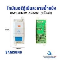ราคา ไทม์เมอร์ตู้เย็น Samsung ซัมซุง DA41-00472N 805E 8 ชั่วโมง 220V หลังเต่า อะไหล่ตู้เย็น (55503322654)